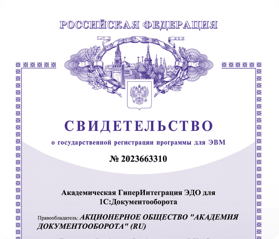 Свидетельство о государственной регистрации программы для ЭВМ № 2023663310 — Академическая ГиперИнтеграция ЭДО для 1С:Документооборота