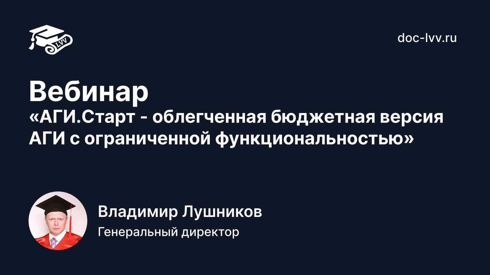 Вебинар «АГИ.Старт», ведущий Владимир Лушников