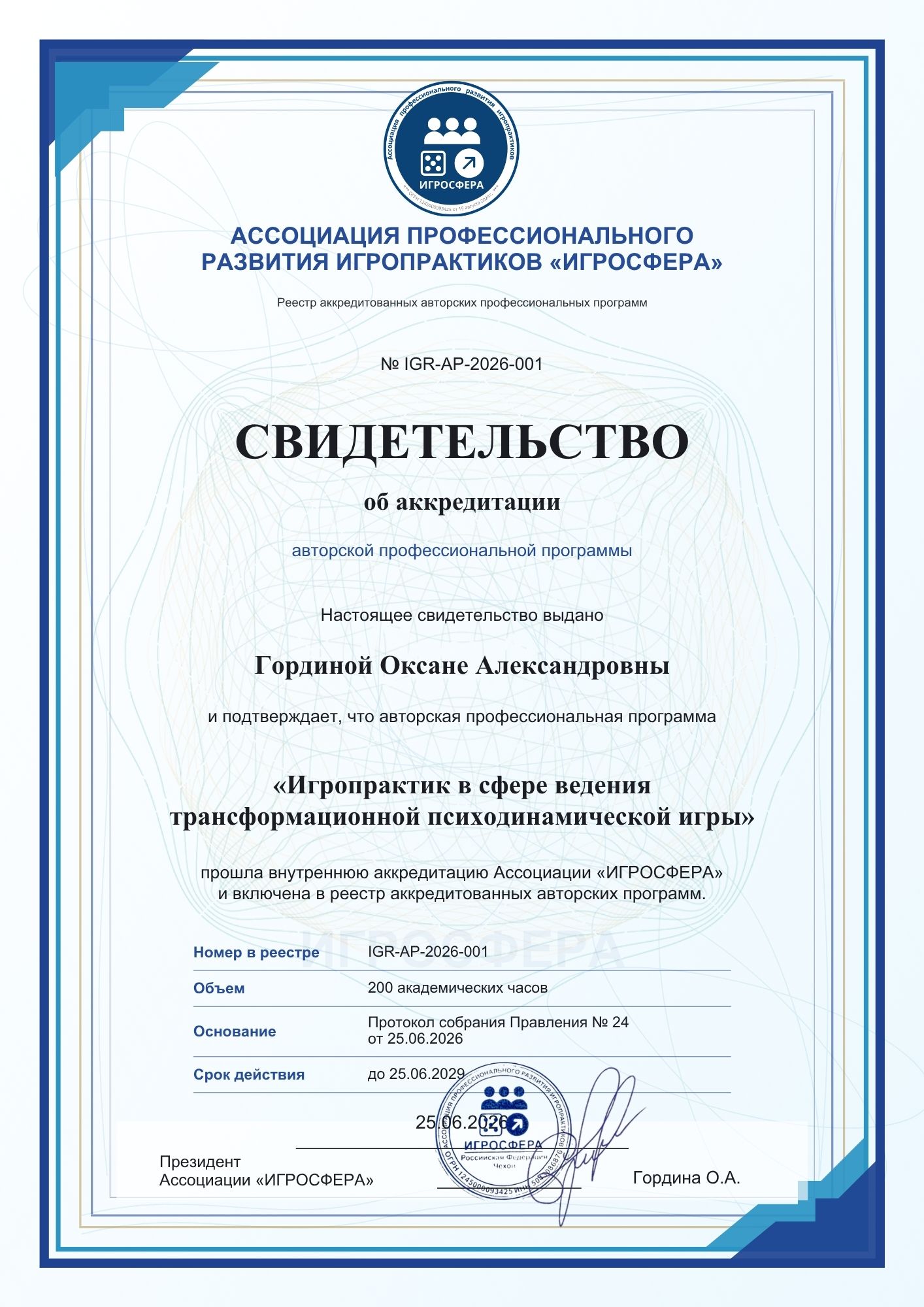Свидетельство об аккредитации программы № IGR-AP-2026-001