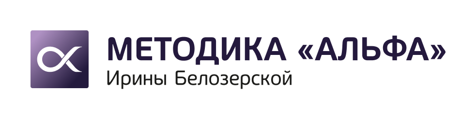 Методика Альфа Ирины Белозерской