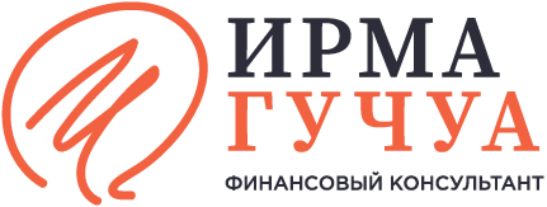 Ирма Гучуа