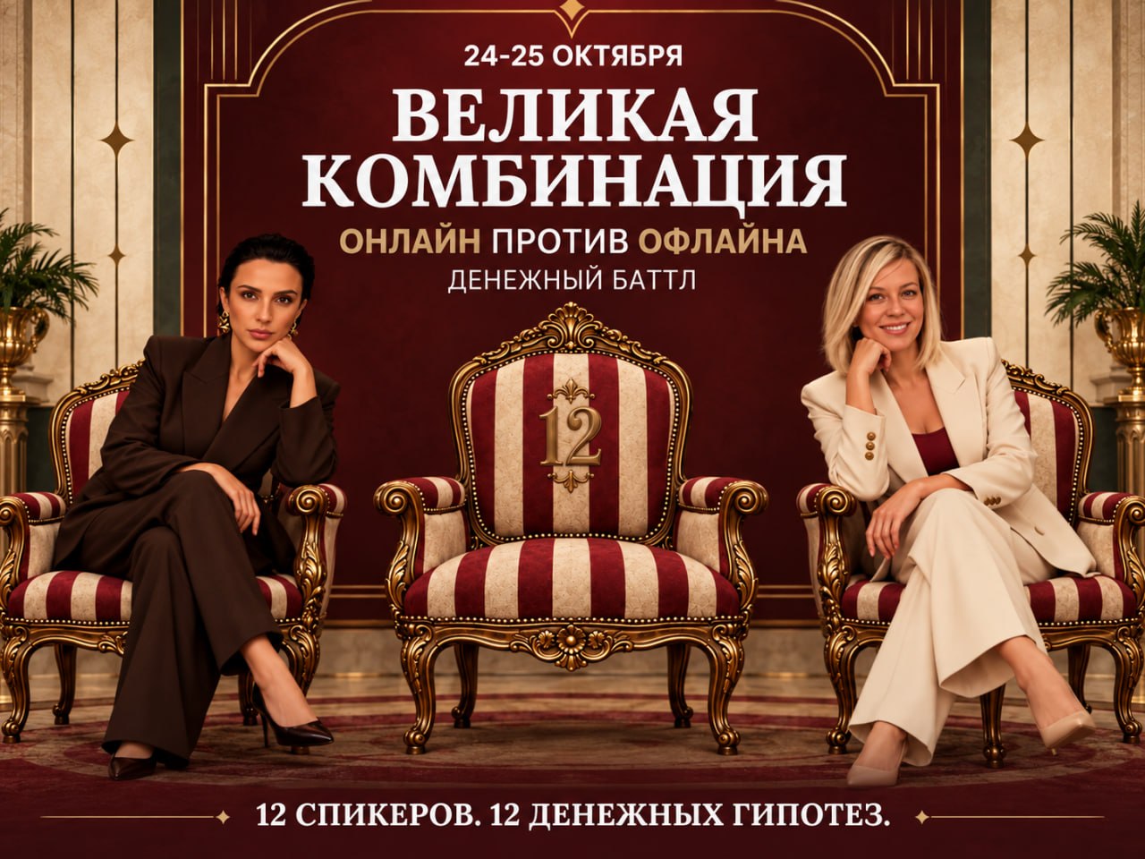 24–25 октября. Великая комбинация. Онлайн против офлайна — денежный баттл. 12 спикеров, 12 денежных гипотез.