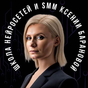 Школа Нейросетей и SMM Ксении Барановой