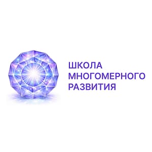 ШКОЛА МНОГОМЕРНОГО РАЗВИТИЯ ЧЕЛОВЕКА