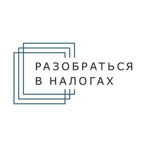 Разобраться в налогах