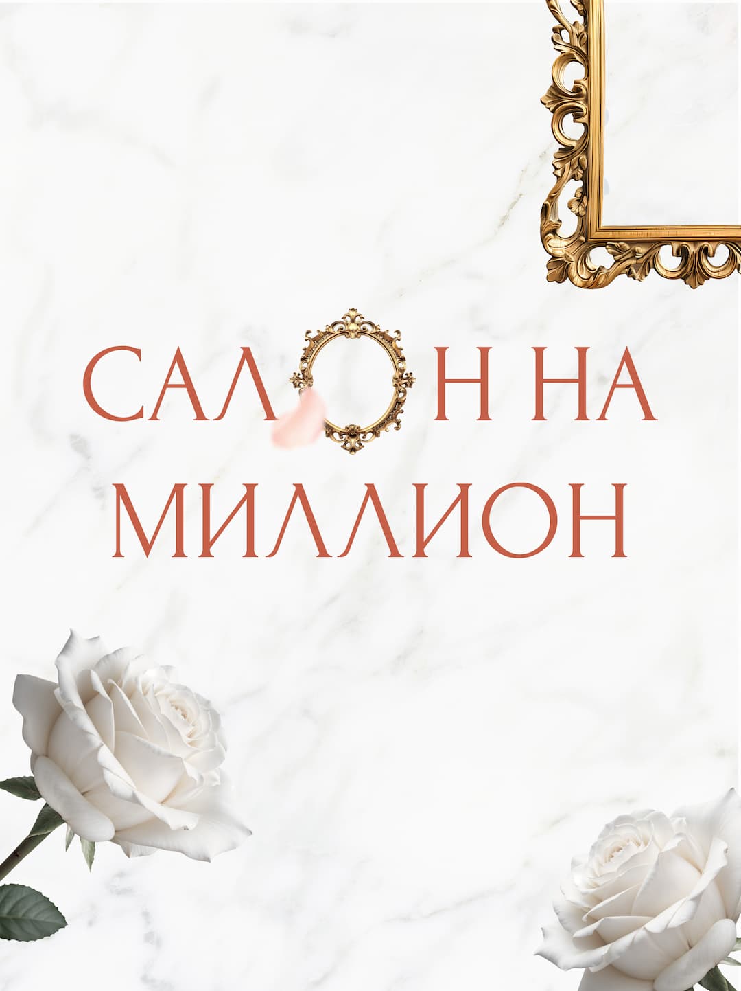 Номинант