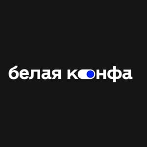 Белая конфа