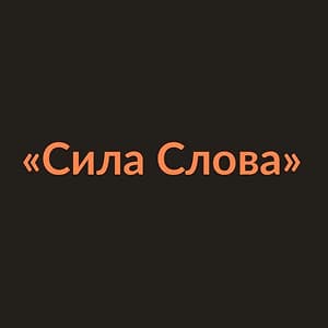 Сила Слова