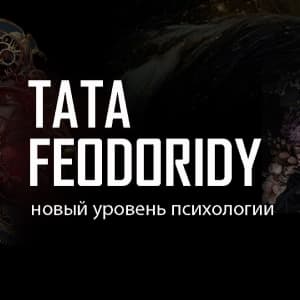 Онлайн-школа Таты Феодориди