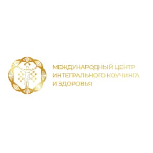 Международный центр интегрального коучинга и здоровья