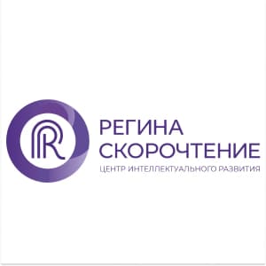 Центр повышения квалификации «Регина Скорочтение»