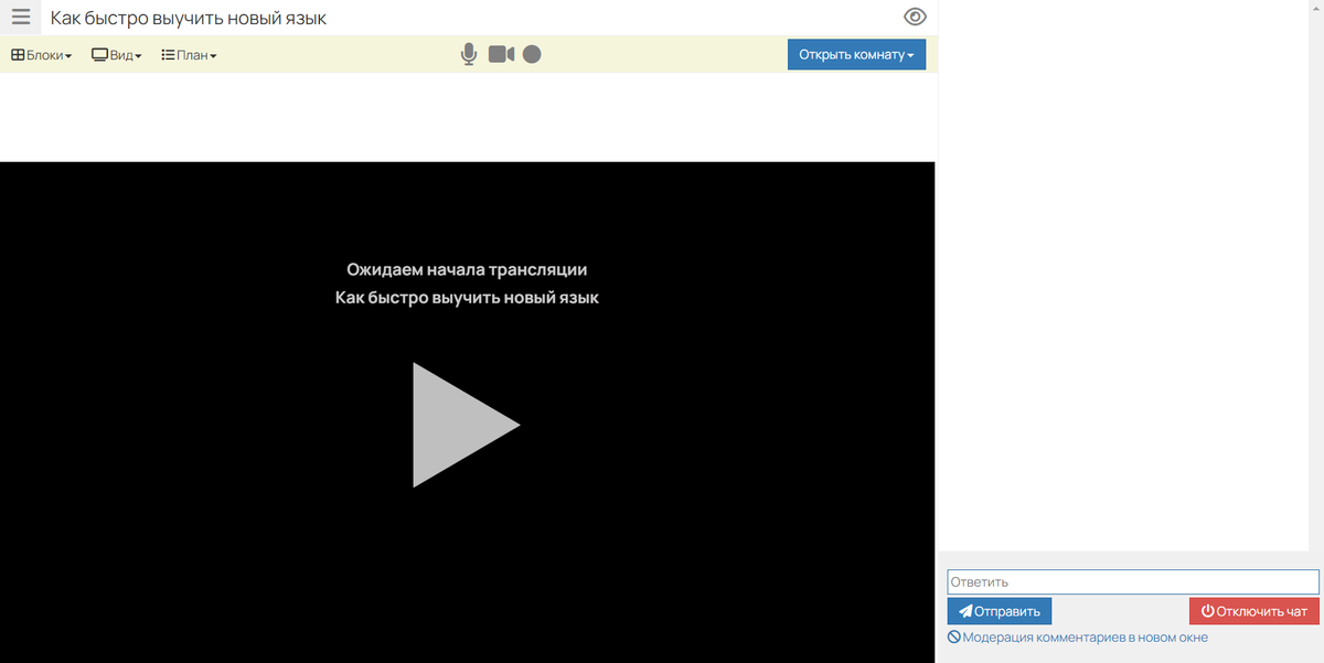 Комната ведущего до эфира — GetCourse, скриншот из инструкции
