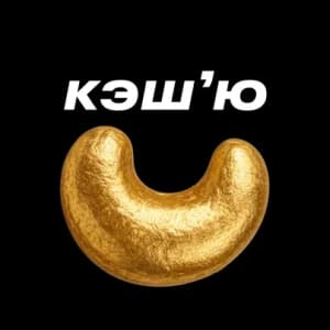 Кэш’ю