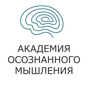 Академия осознанного мышления