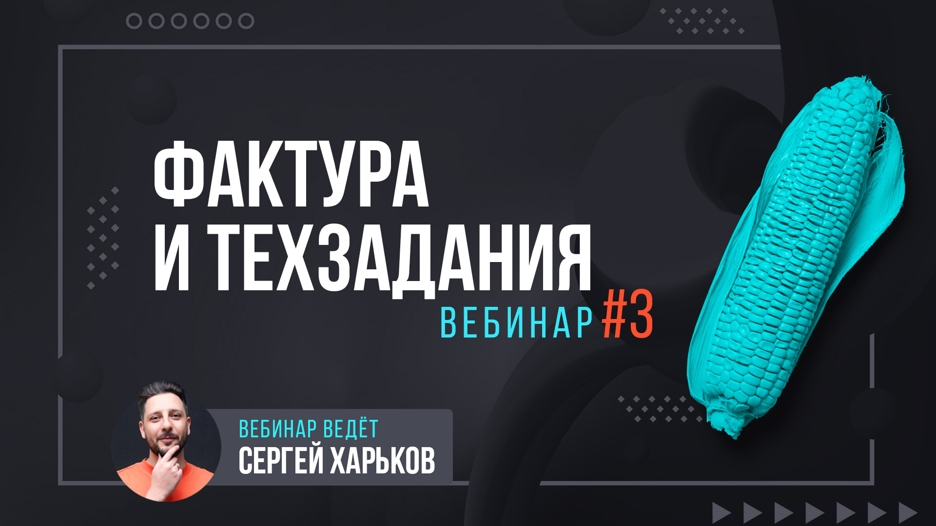 Фактура и техзадания для продвижения онлайн-курсов
