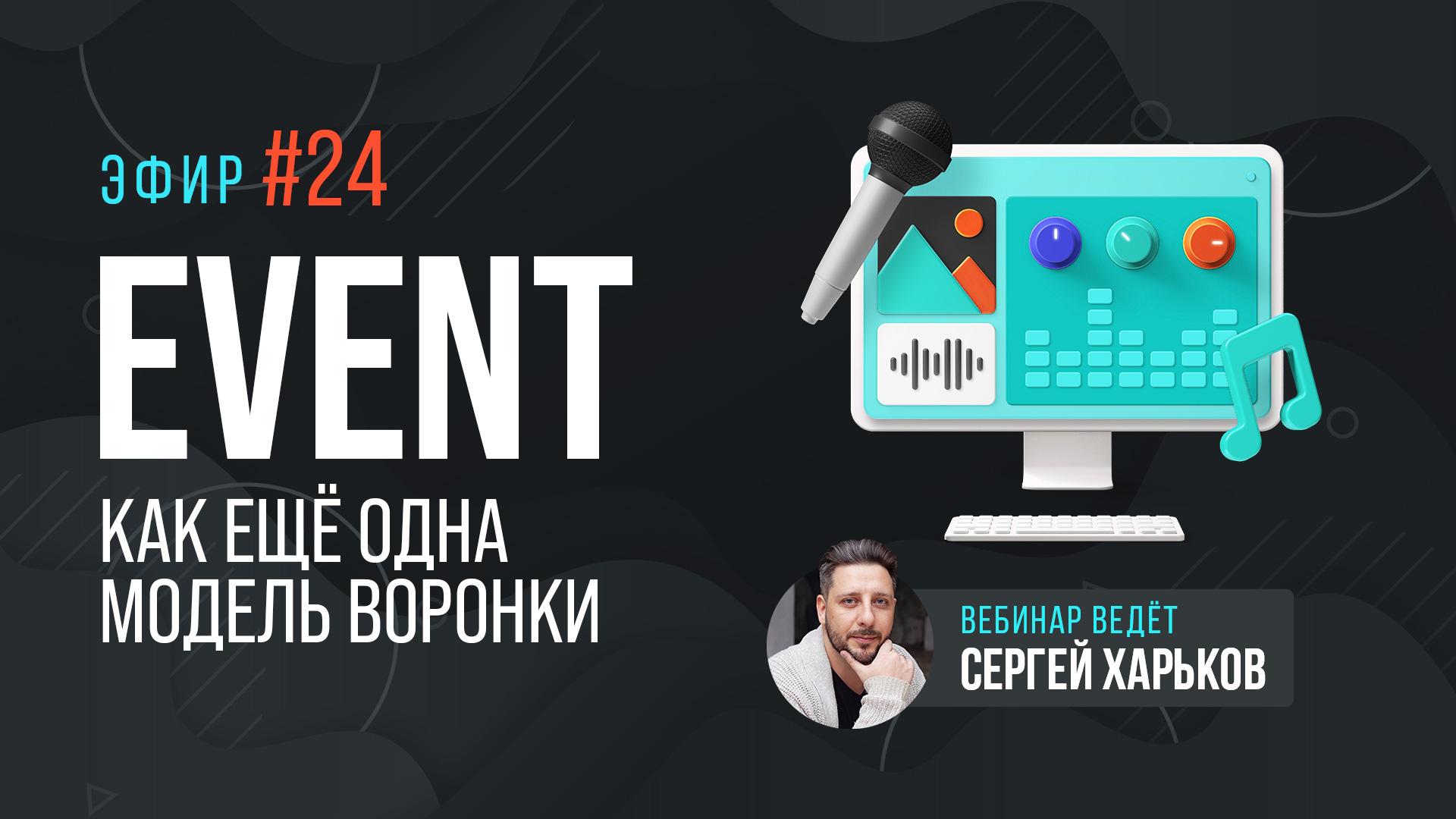 Event как ещё одна модель воронки
