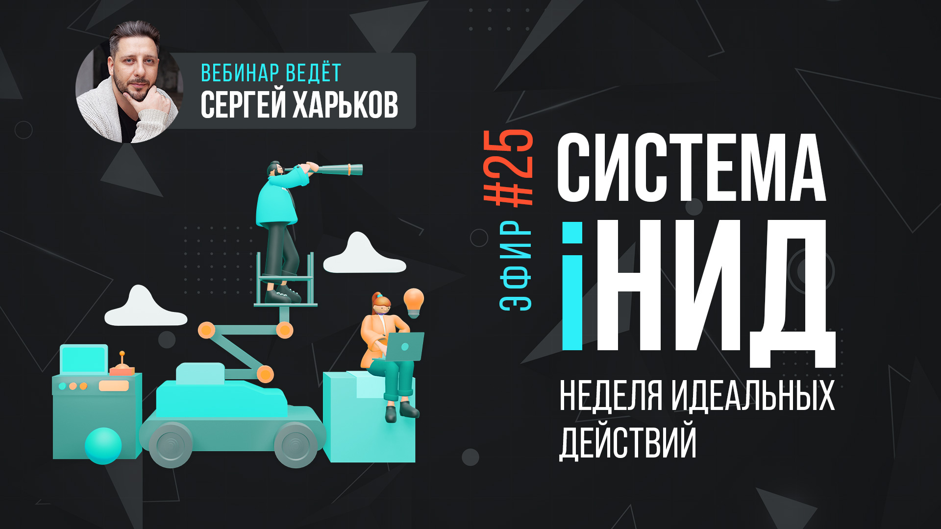 Система iНИД