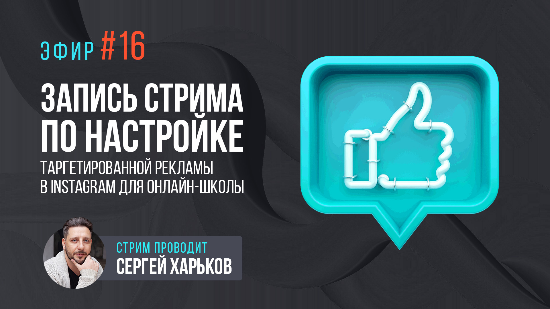 Запись стрима по настройке таргетированной рекламы