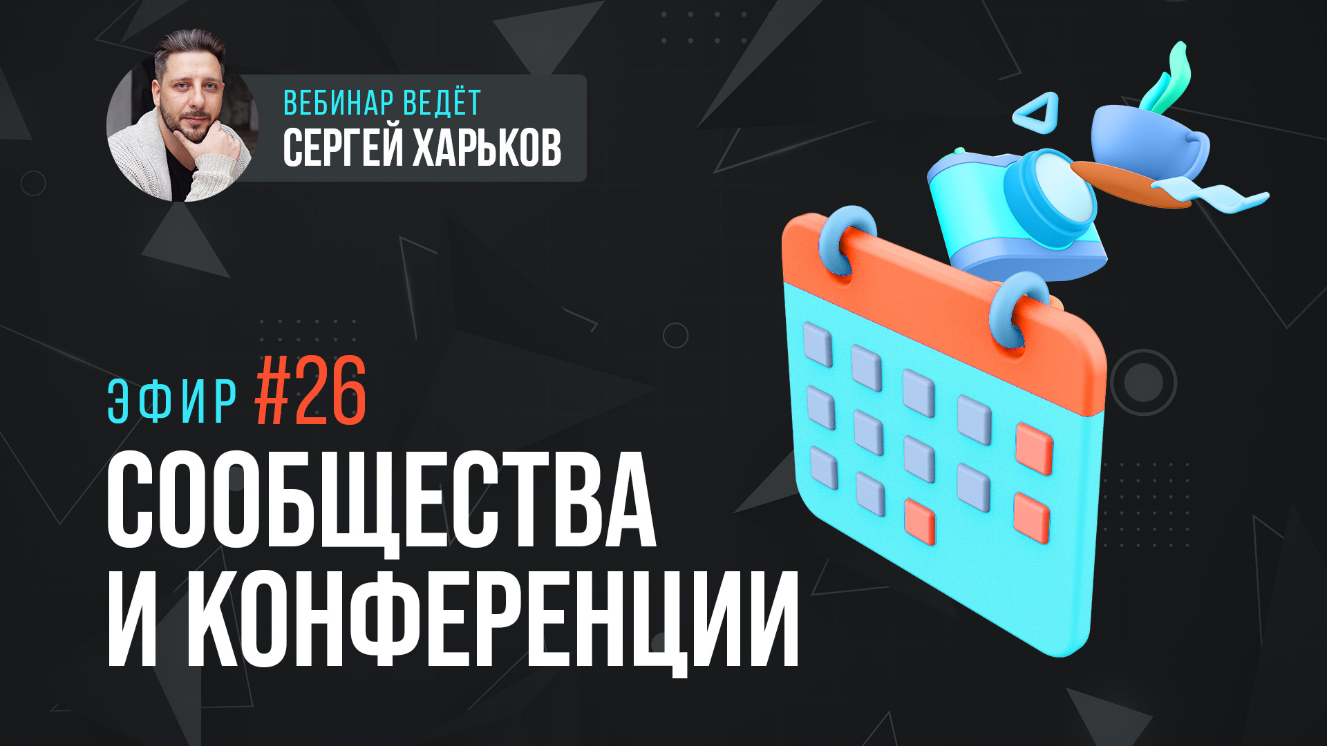 Сообщества и конференции