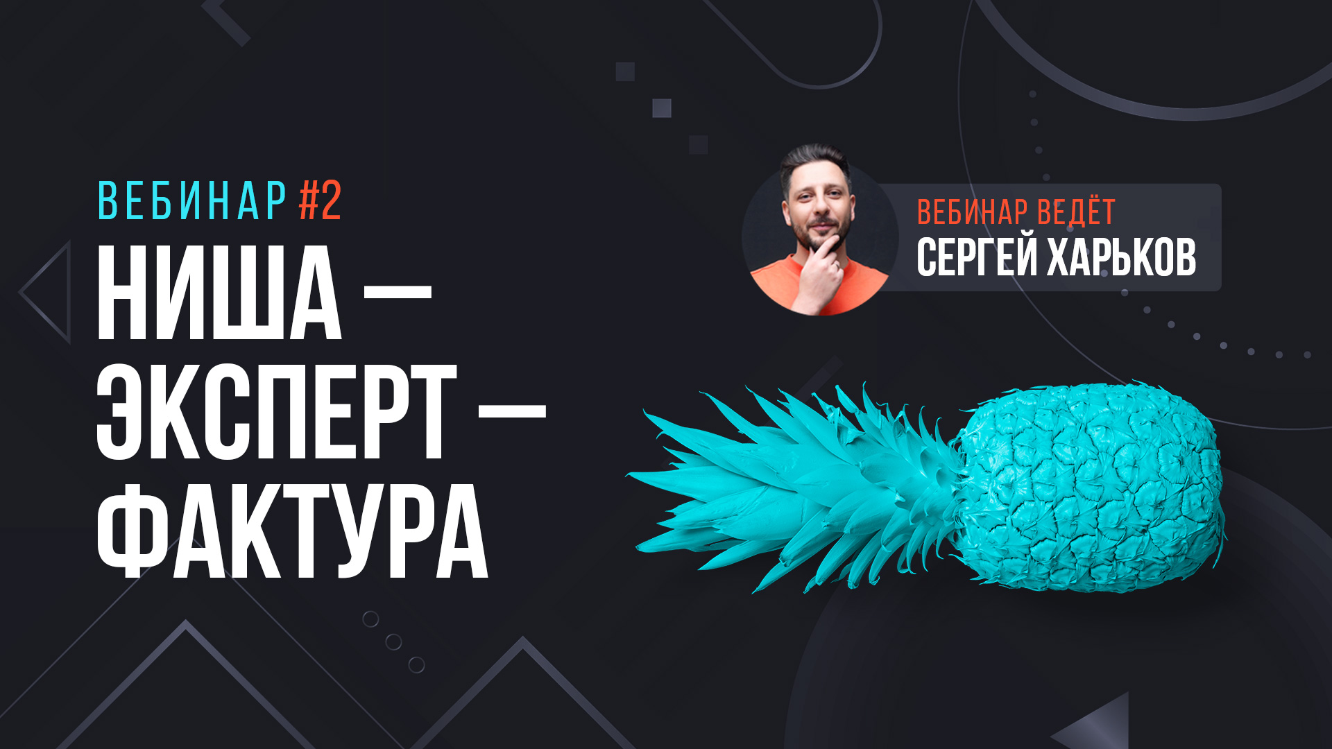 Онлайн-школы: ниша — эксперт — фактура