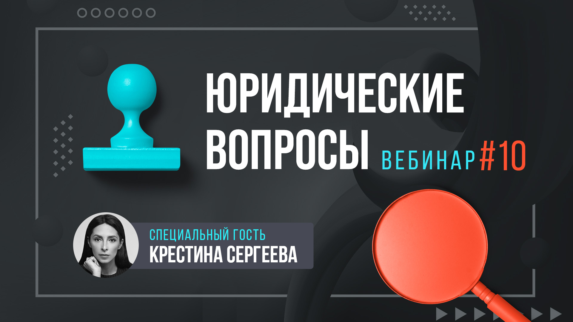Юридические вопросы онлайн-школ. Крестина Сергеева