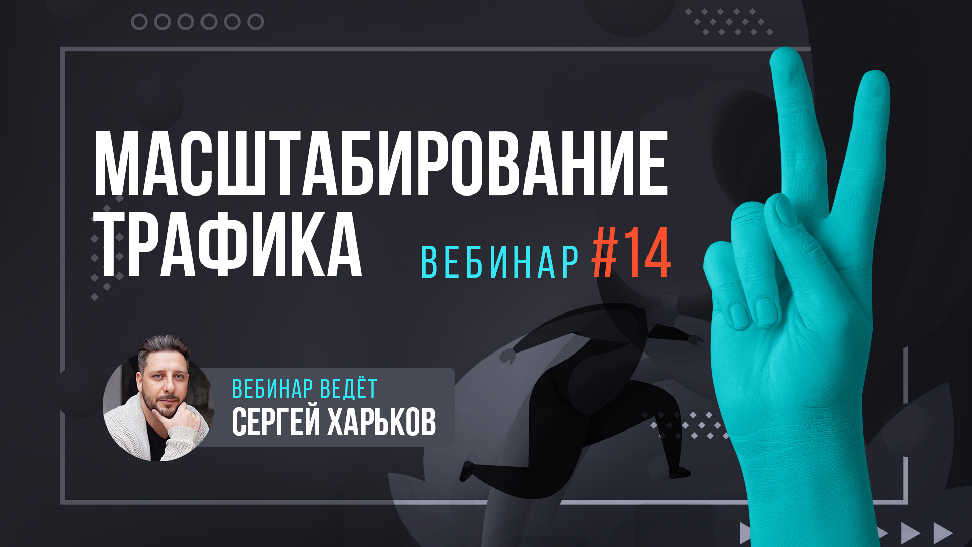Масштабирование трафика