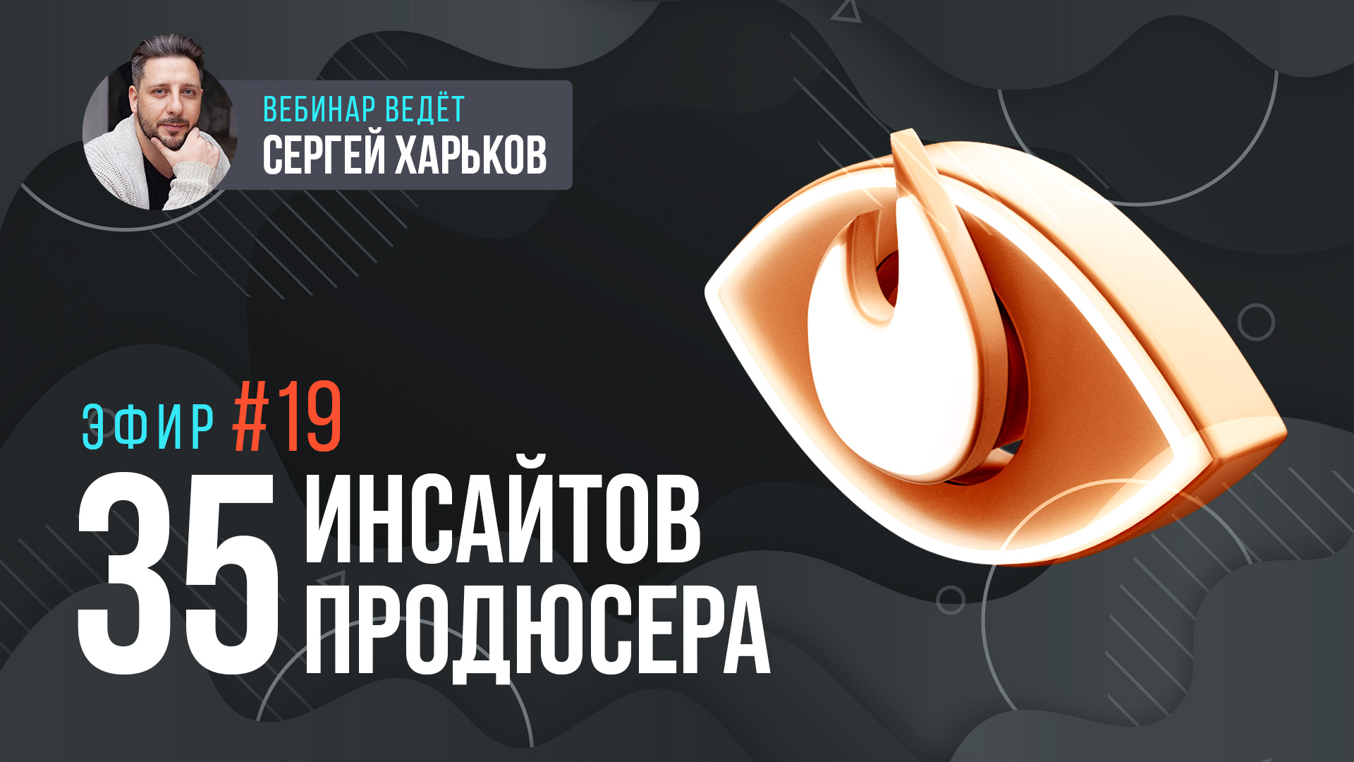 35 инсайтов продюсера