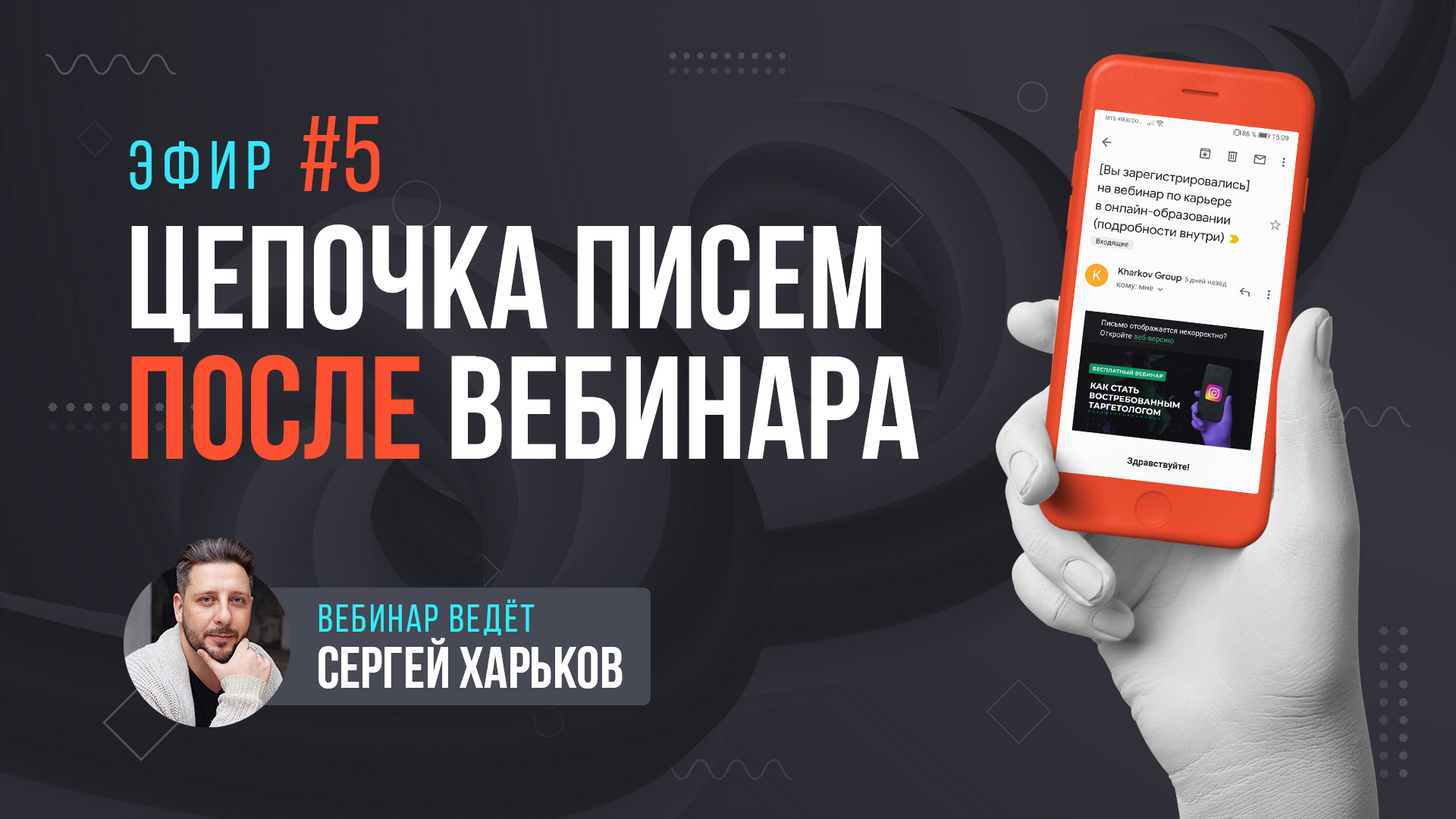 Цепочка писем после вебинара онлайн-школы