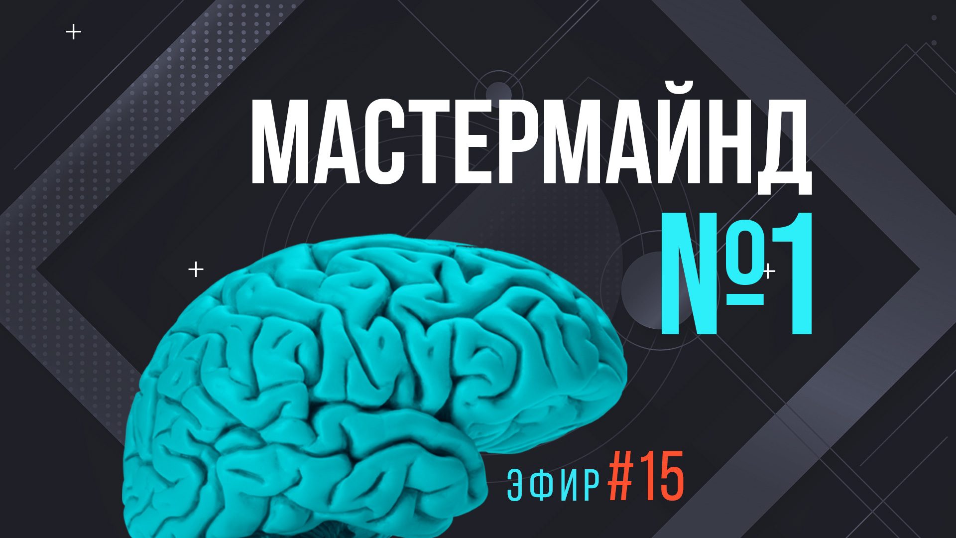 Мастермайнд №1