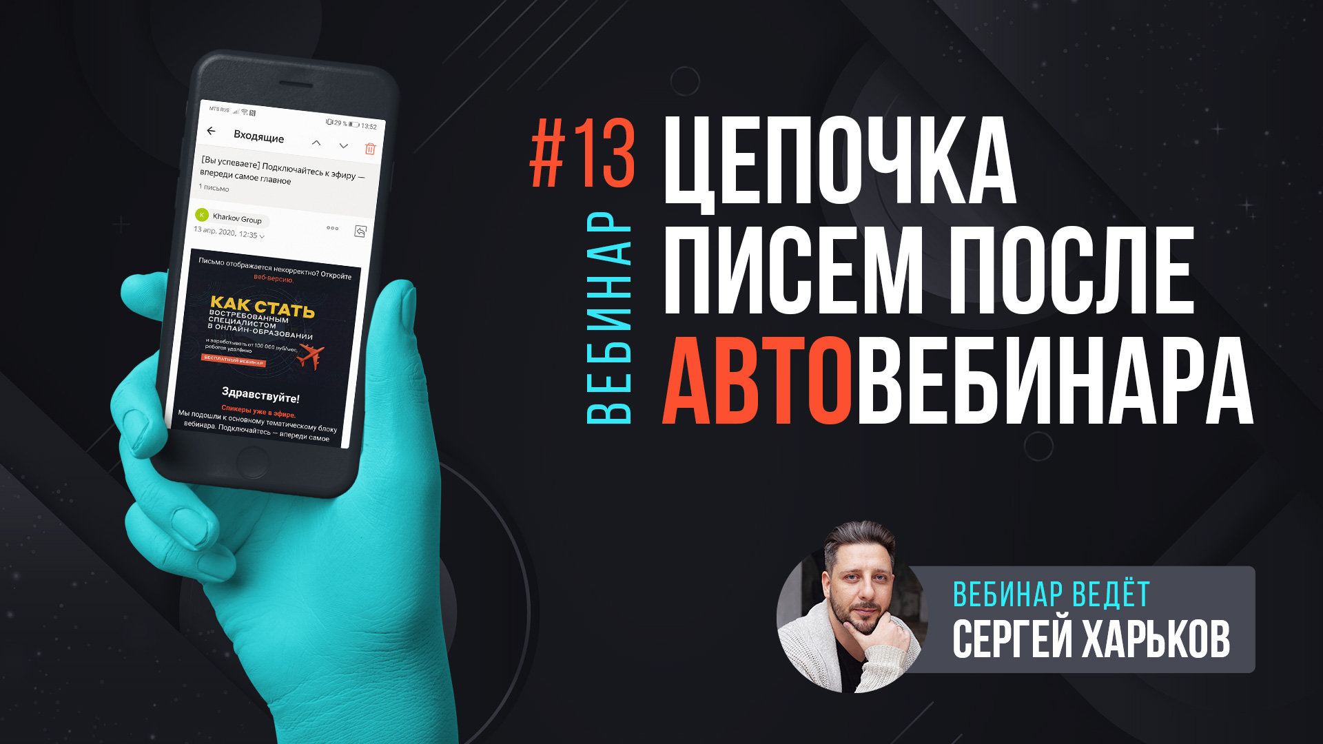 Цепочка писем после автовебинара