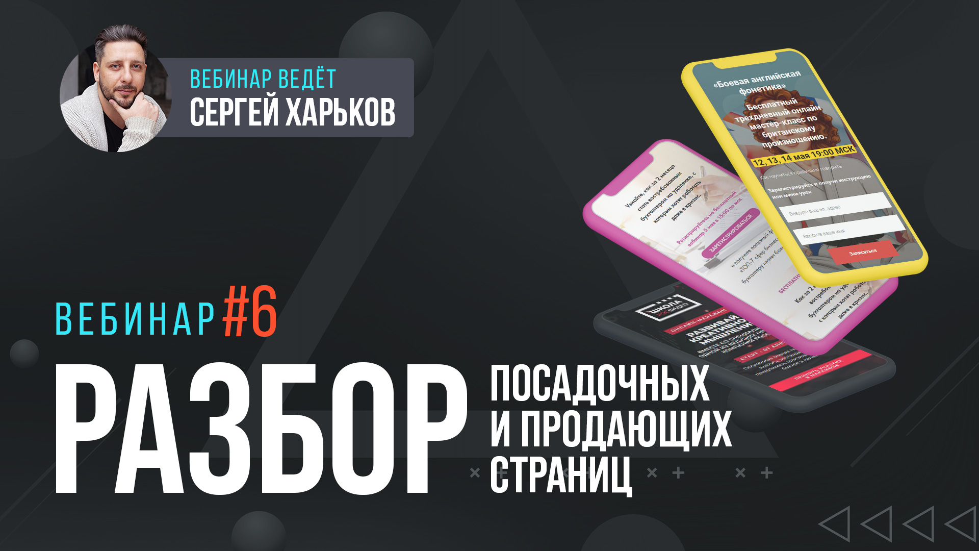 Разбор посадочных и продающих страниц онлайн-школ