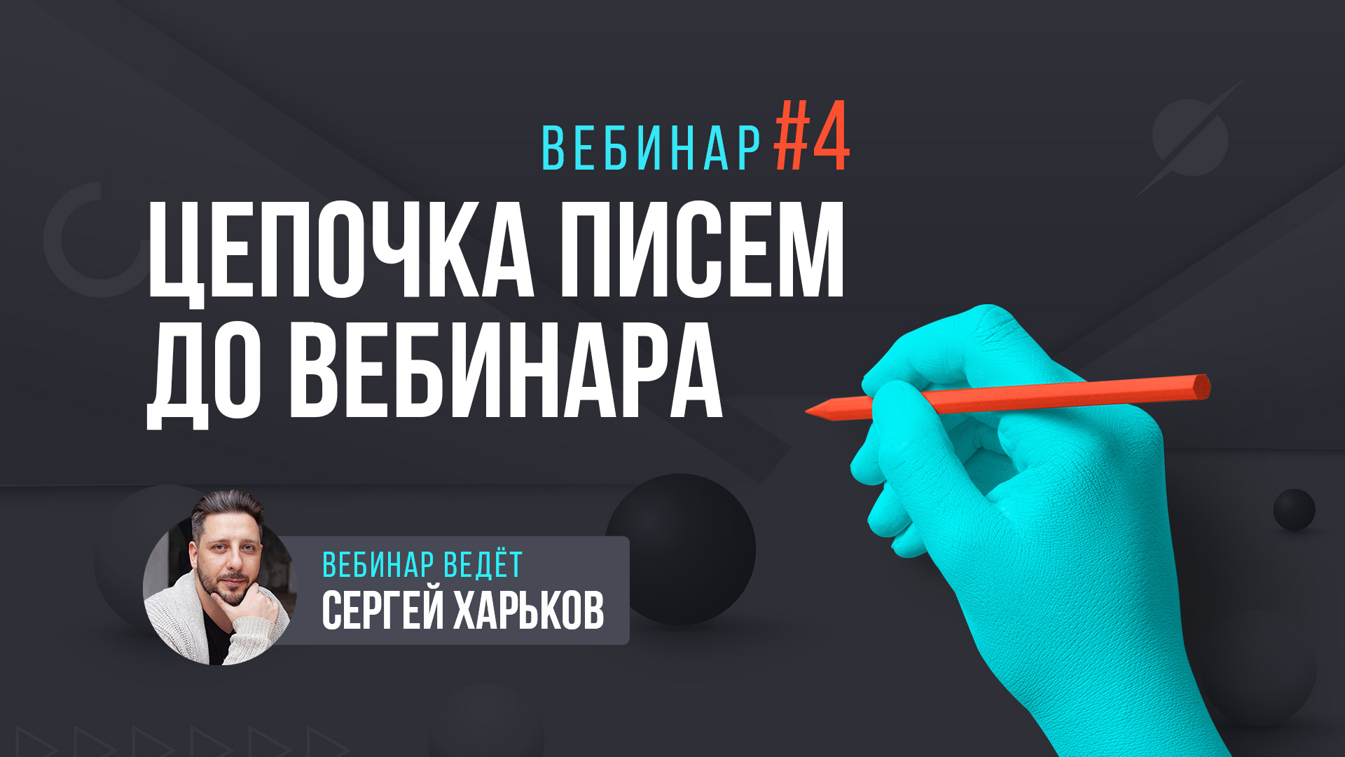 Цепочка писем до вебинара онлайн-школы