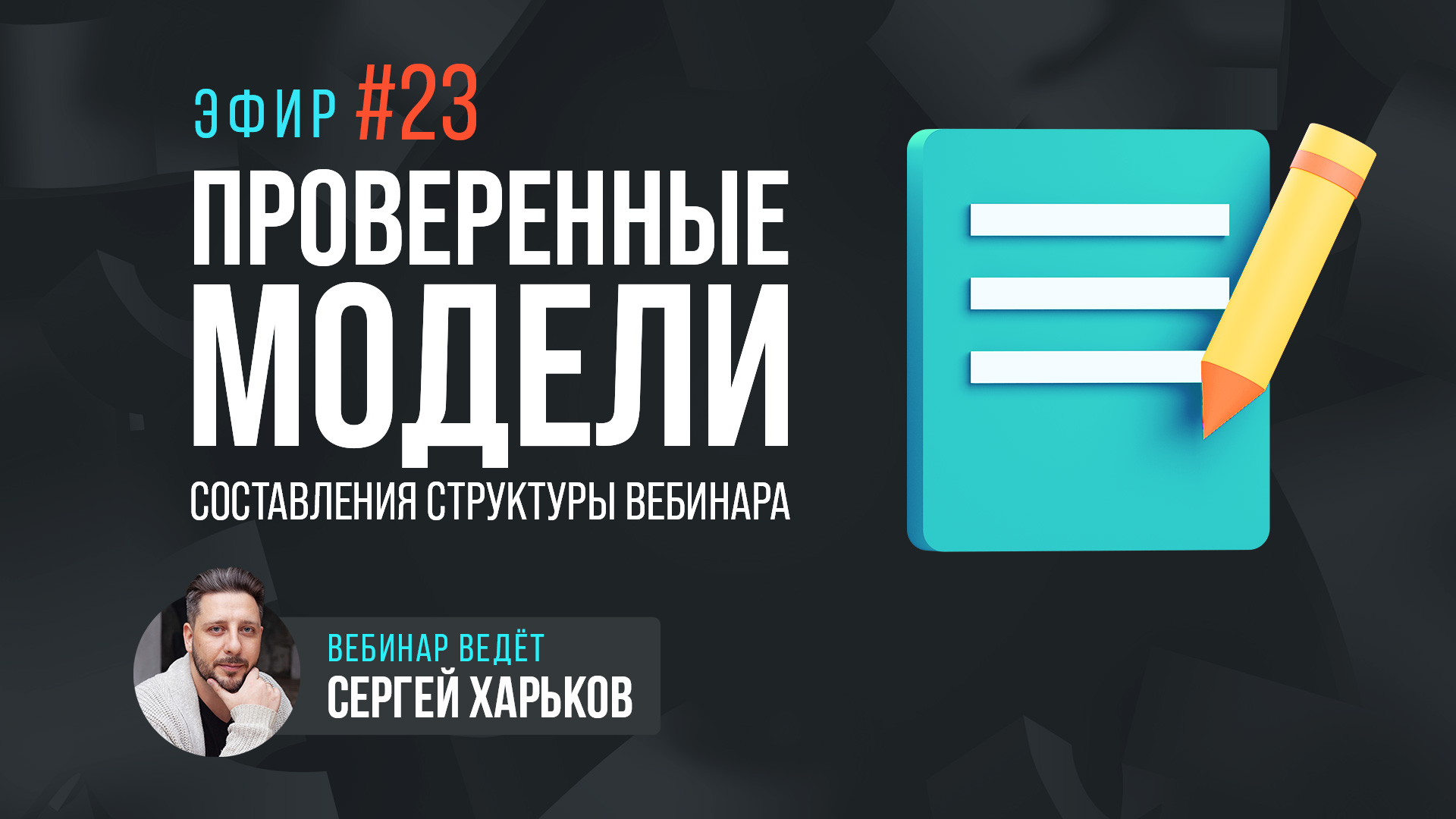 Проверенные модели структуры вебинара