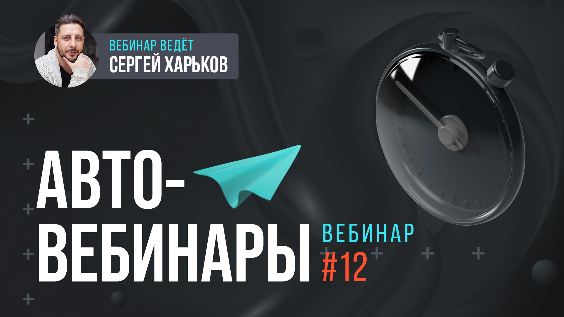 Автовебинары