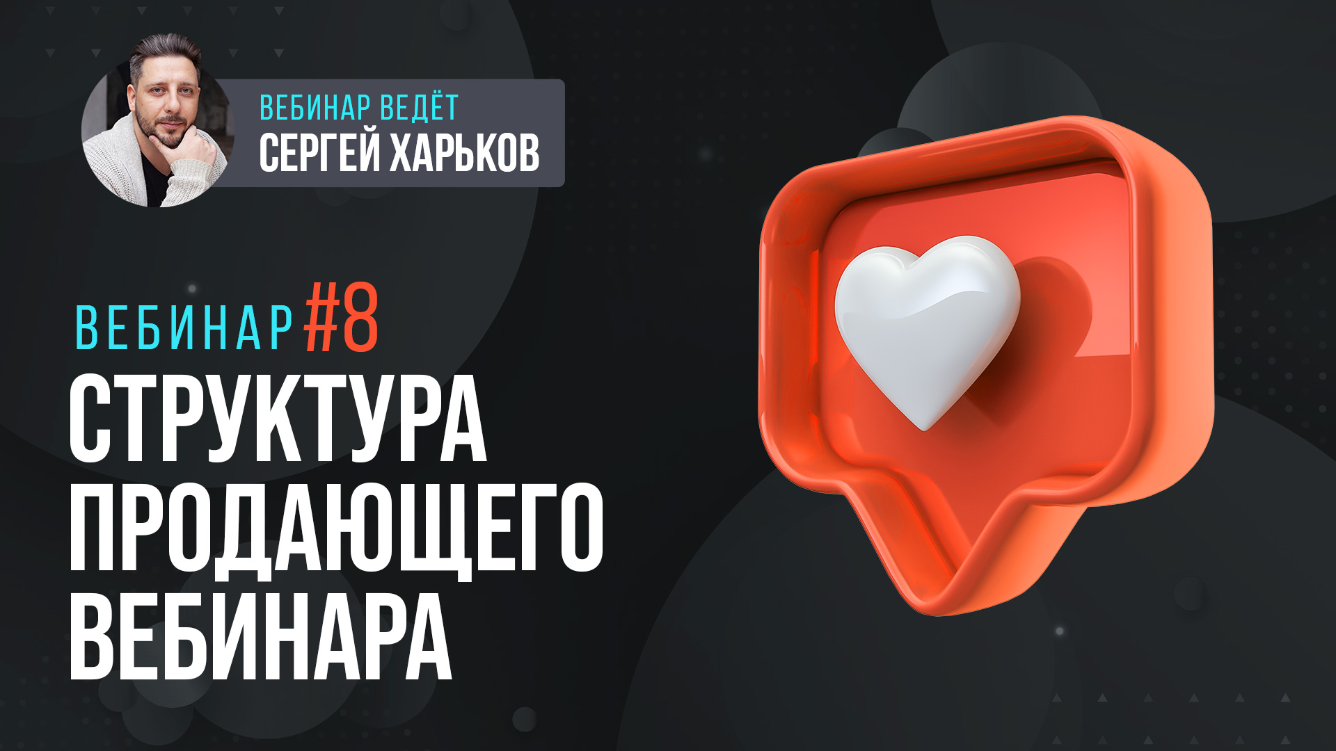 Структура продающего вебинара вашего онлайн-курса