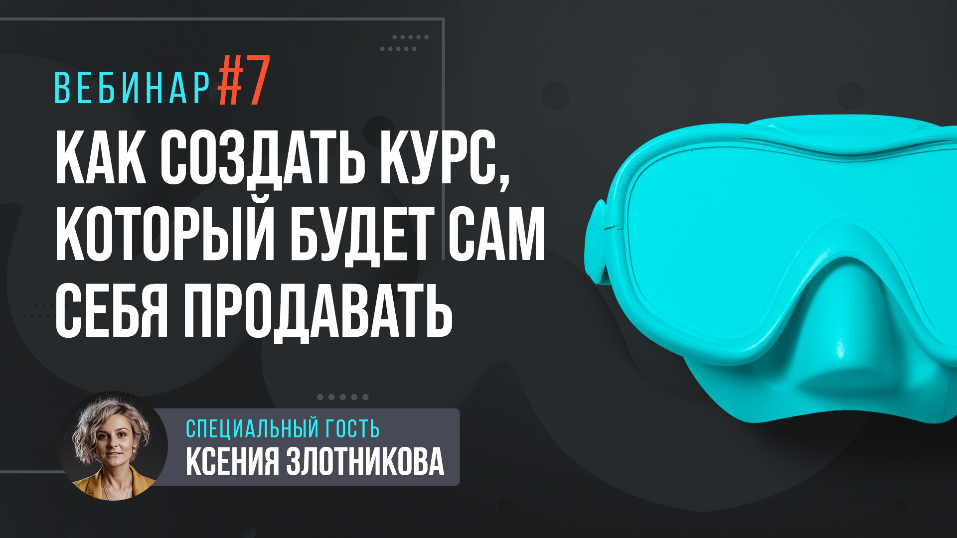 Как создать онлайн-курс, который будет сам себя продавать. Ксения Злотникова