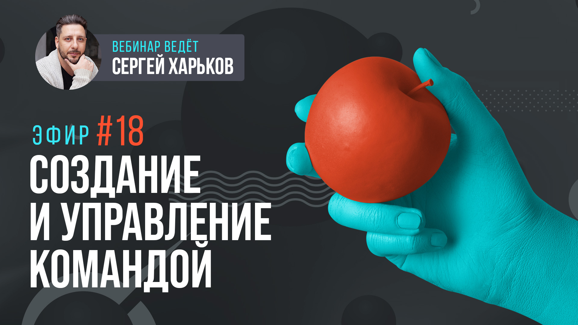 Создание и управление командой
