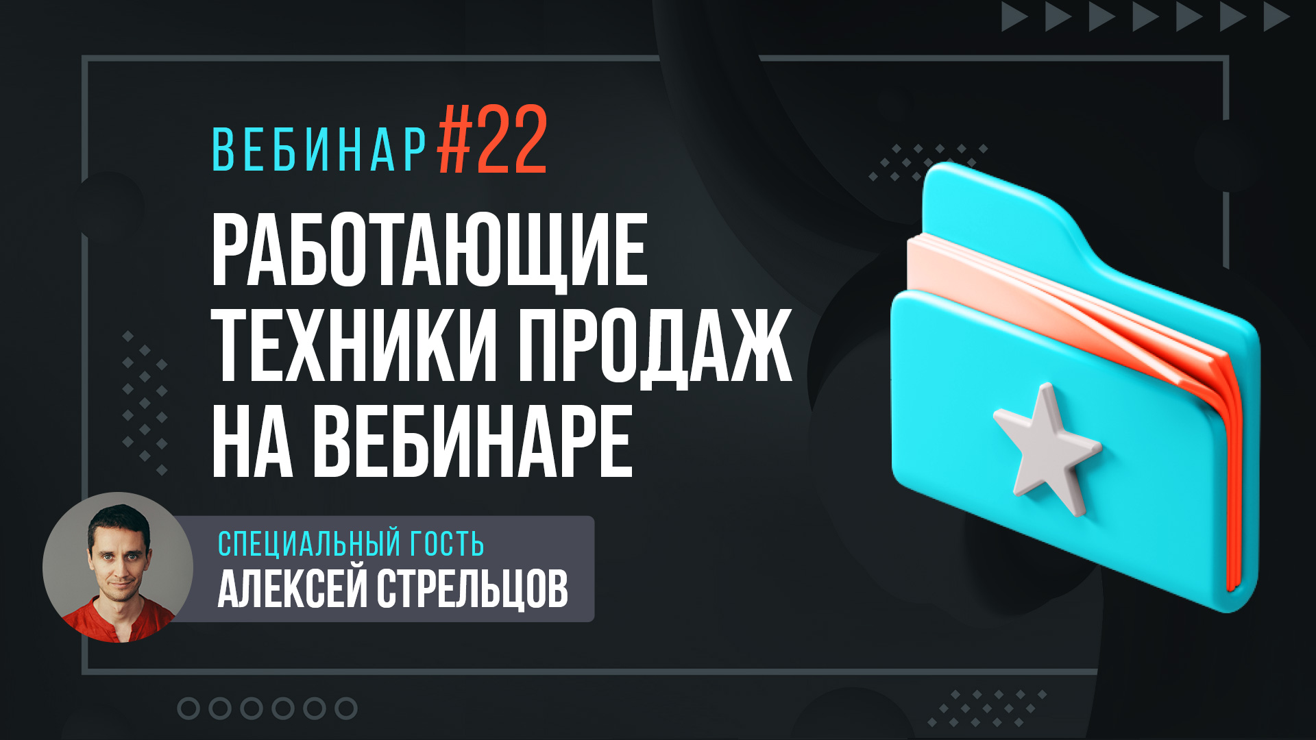 Работающие техники продаж