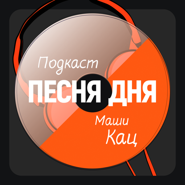 #ПесняДня — подкаст Маши Кац