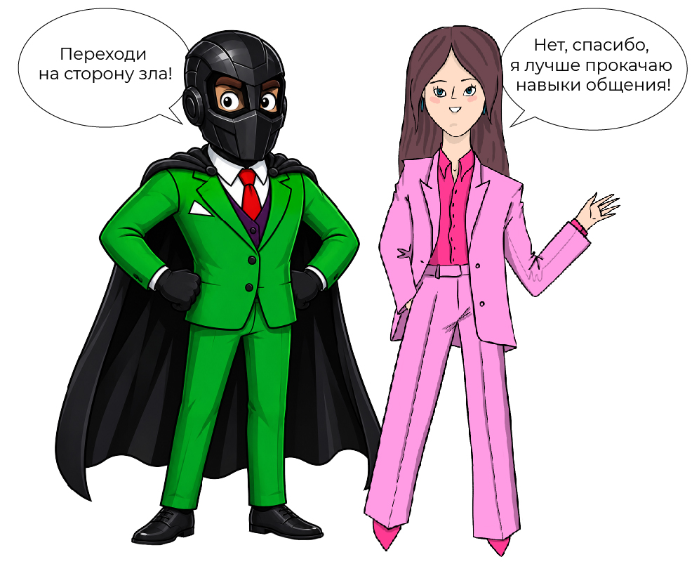 Переходи на сторону зла