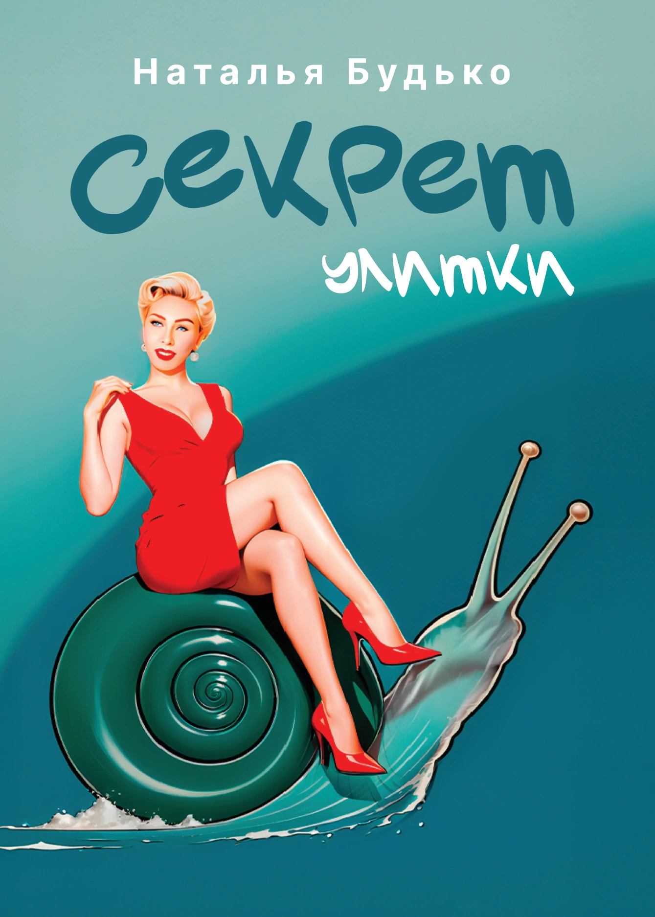 Обложка книги «Секрет улитки»