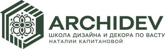 ARCHIDEV — школа дизайна и декора по Васту Наталии Капитановой