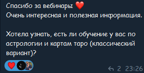Участница благодарит за интересные и полезные вебинары и спрашивает об обучении астрологии и классическому Таро