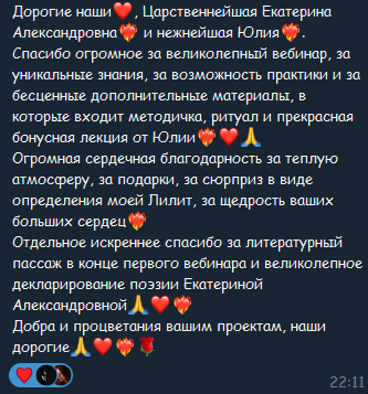 Участница благодарит Екатерину Александровну и Юлию за вебинар о Лилит, практику, дополнительные материалы, тёплую атмосферу, подарки и поэтический финал