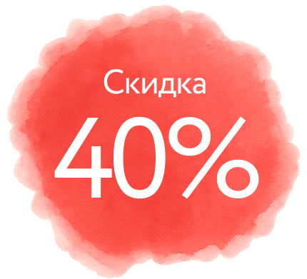 Скидка 40%