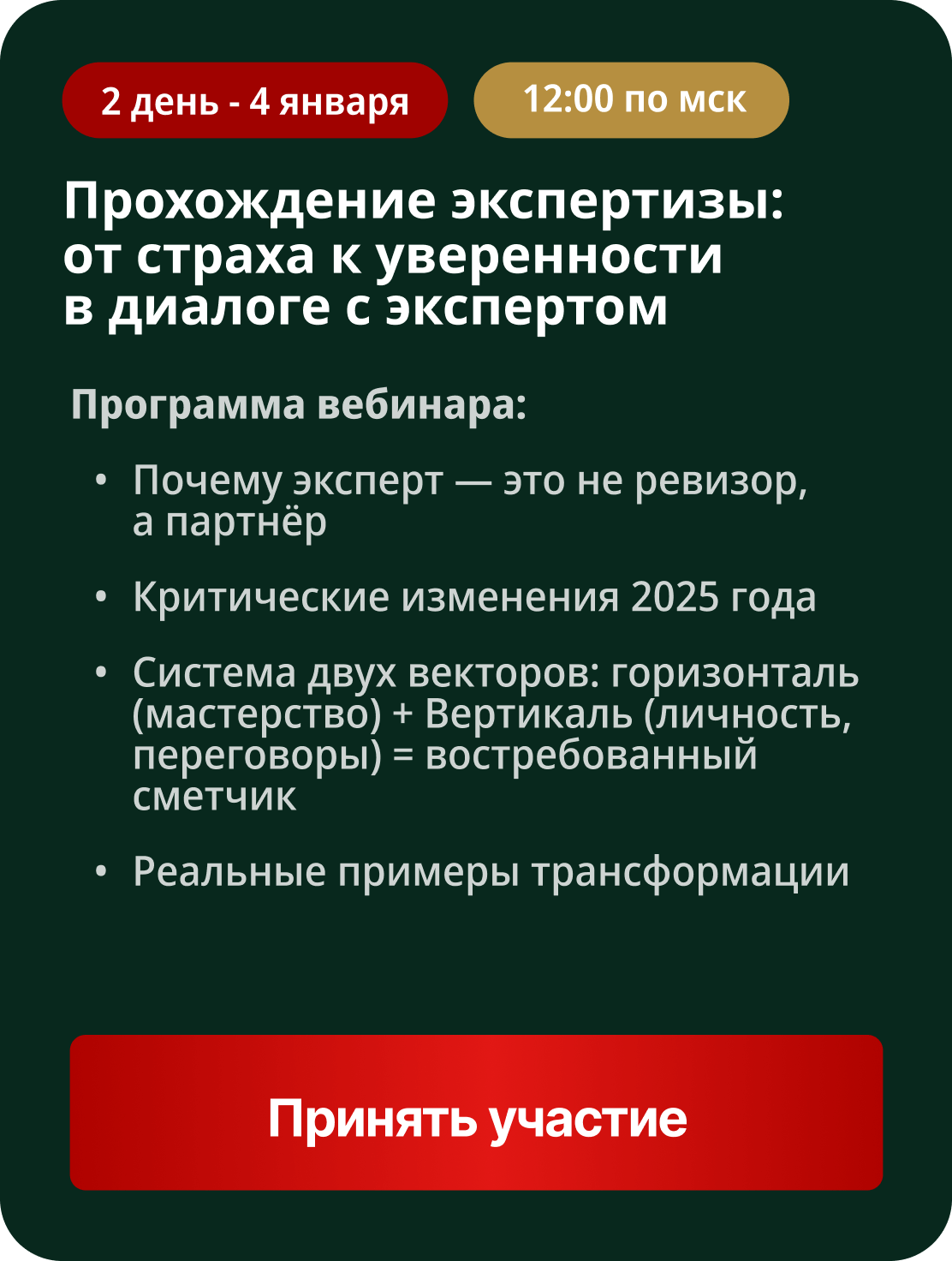 Вебинар 2: Прохождение экспертизы