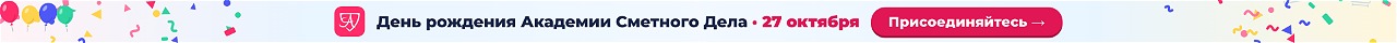 12 лет Академии Сметного Дела