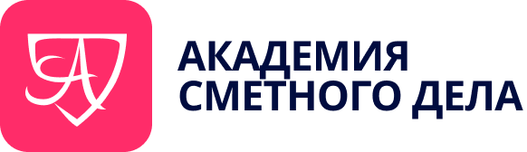 Академия Сметного Дела