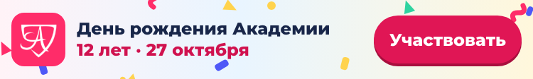 12 лет Академии Сметного Дела