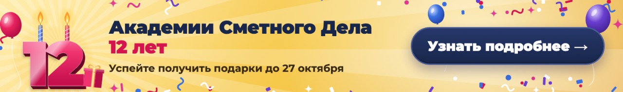12 лет Академии Сметного Дела